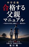 中学受験　合格する父親マニュアル: 〜今日からできる、父親の正しい関わり方〜 堀口塾長の中学受験シリーズ (HGJ Publishing)