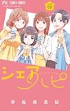 シェアハピ（２） (フラワーコミックス)