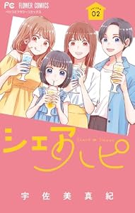シェアハピ（２） (フラワーコミックス)