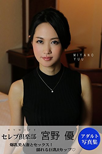 無料電子書籍 pdf 爆乳美人妻とセックス! 宮野優 【アダルト写真集 30 】: 揺れる巨乳Hカ バイ