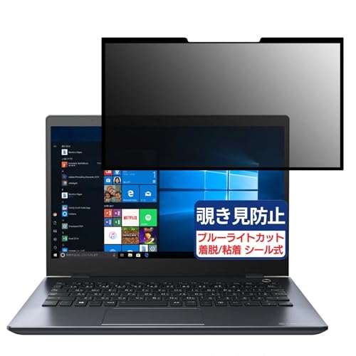 TOSHIBA Dynabook GZ73 / M 13.3インチ 16:9 対応 粘着 着脱式 覗き見防止フィルム プライバシーフィルター ブルーライトカット 反射防止 パソコン PC モニター 液晶保護 保護シート