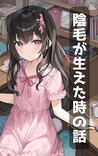 2.陰毛が生えた時の話 ゆいの話