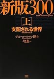 新版 300人委員会[上]支配される世界