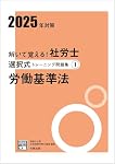 解いて覚える！社労士 選択式トレーニング問題集1 労働基準法 2025年