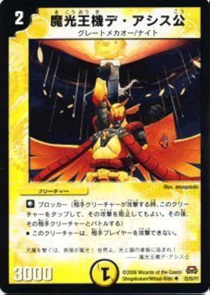 デュエルマスターズ 魔光王機デ・アシス公 Amazon.co.jp: デュエルマスターズ 【 魔光王機デ・アシス公