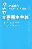 ガチで立憲民主主義　壊れた日本はつくり直せる（集英社インターナショナル）