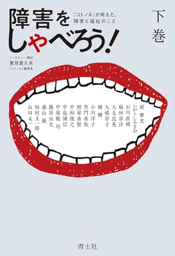 障害をしゃべろう！　下