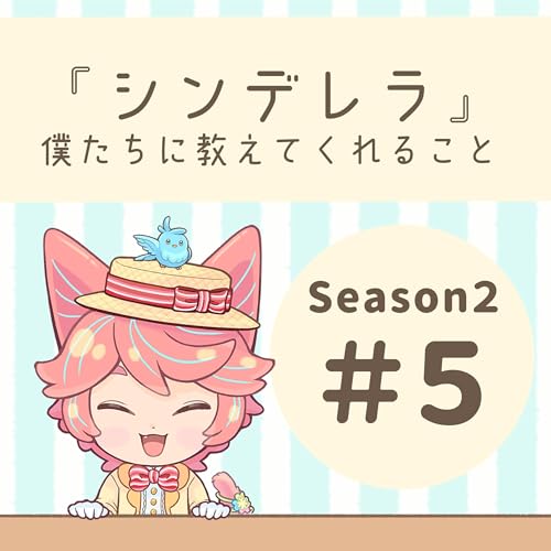 【S2】#05：「シンデレラ」が僕たちに教えてくれる事