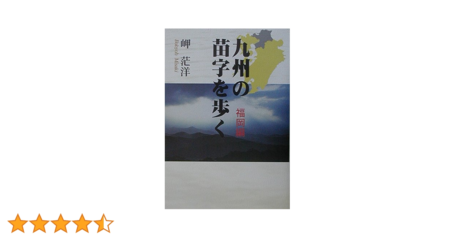 【中古】 九州の苗字を歩く 熊本編/梓書院/岬茫洋 中古】 九州の苗字を歩く 熊本編 / 岬 茫洋 / 梓書院 - メルカリ