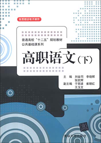 普通高校“十二五”规划教材·公共基础课系列：高职语文（下册）