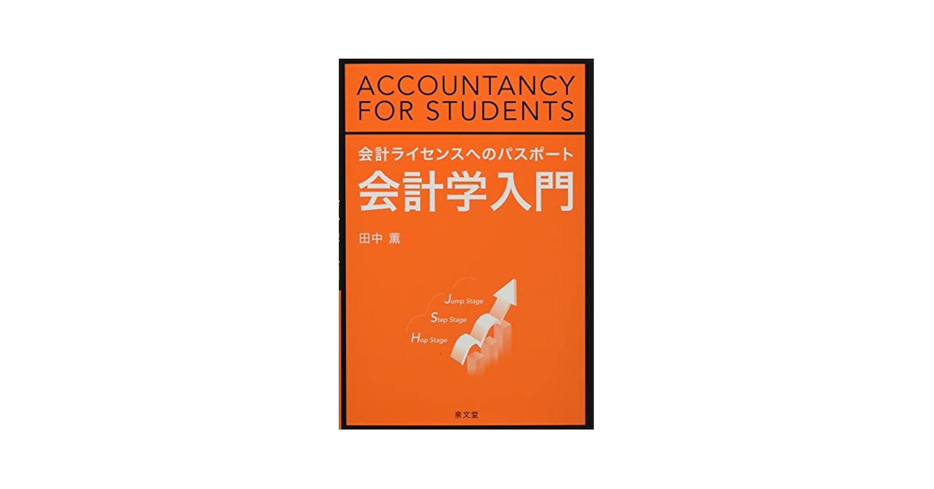 Amazon.co.jp: 会計ライセンスへのパスポート会計学入門 : 田中
