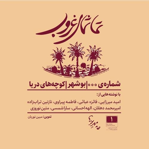 『بوشهر - کوچههای دریا』のカバーアート