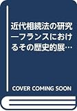 近代相続法の研究―フランスにおけるその歴史的展開 (1968年) (東京大学社会科学研究所研究叢書〈第26冊〉)