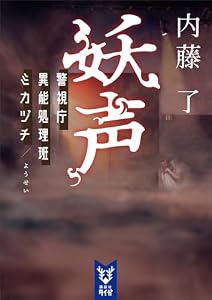 妖声　警視庁異能処理班ミカヅチ (講談社タイガ)