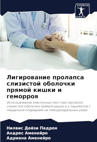 Лигирование пролапса слизистой оболочки прямой кишки и геморроя (Russian Edition)