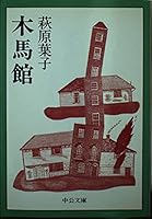 Horse Museum (Chuko Bunko) (1991) ISBN: 4122017963 [Japanese Import] 4122017963 Book Cover
