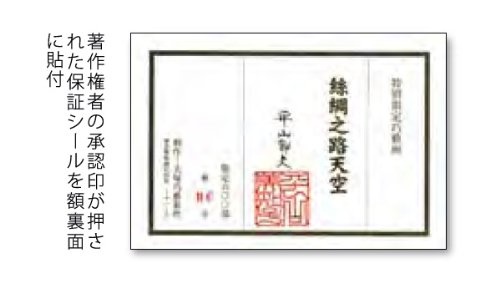 Amazon.co.jp: 平山郁夫 絲綢之路天空 しちゅうのみちてんくう 複製画