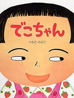 Amazon.co.jp: つちだ のぶこ: 本、バイオグラフィー、最新