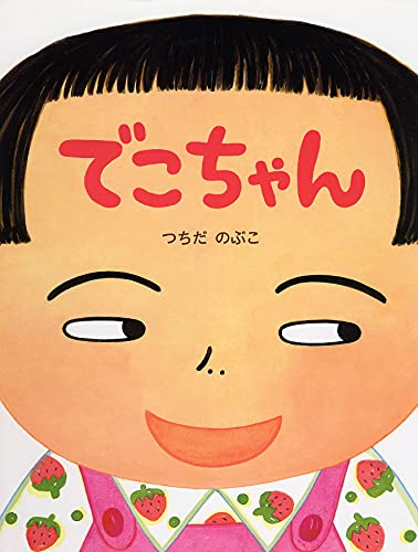 つちだのぶこ絵本　全10冊セット　でこちゃん　泣いた赤おに　えんにち奇想天外 41AtddOPK3S.jpg