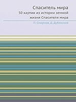 Спаситель мира: 50 картин из истории земной жизни Спасителя мира 5458573862 Book Cover