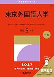 東京外国語大学 (2027年版大学赤本シリーズ)