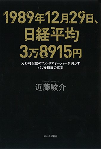 1989年12月29日、日経平均3万8915円: 元野村投信のファンドマネージャーが明 1989年12月29日、日経平均3万8915円: 元野村投信のファンドマネージャーが明