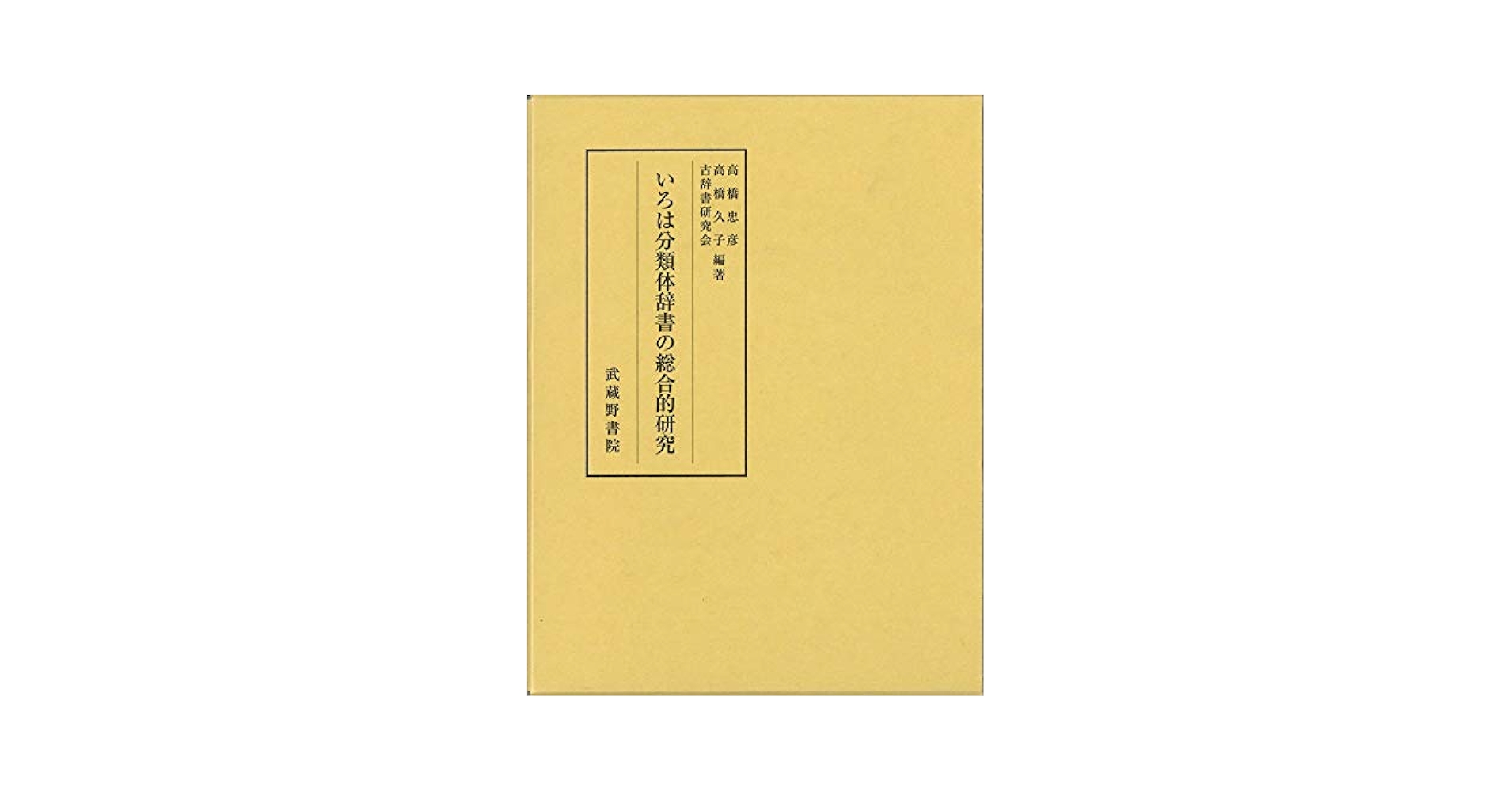 いろは分類体辞書の総合的研究/武蔵野書院/高橋忠彦（単行本） 71vuUBmpruL.jpg
