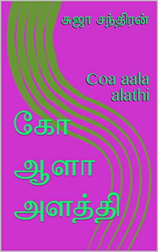 கோ ஆளா அளத்தி: Coa aala alathi (Tamil Edition)