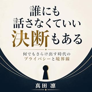 『誰にも話さなくていい決断もある：何でもさらけ出す時代のプライバシーと境界線』のカバーアート
