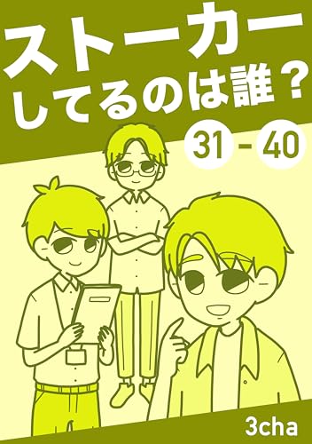 ストーカーしているのは誰④【31〜40話】