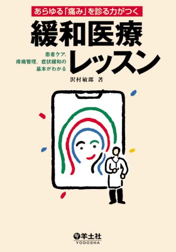 オライリー 無料電子書籍 あらゆる「痛み」を診る力がつく 緩和医療レッスン―患者ケア、疼痛管理 バイ