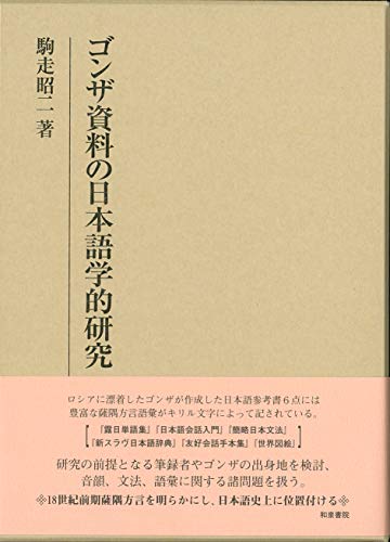 ゴンザ資料の日本語学的研究 (研究叢書 503)