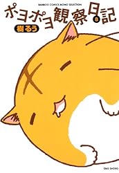 ポヨポヨ観察日記 1 通常版 ヨドバシ.com - ポヨポヨ観察日記 1（バンブー・コミックス
