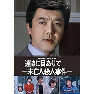 遠きに目ありて 未亡人殺人事件 HDリマスター版 【昭和の名作ライブラリー 第78集】 ［DVD］" 