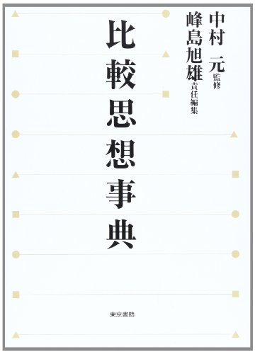 比較思想事典 比較思想事典