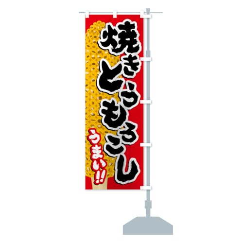 焼きとうもろこし のぼり旗 チチ選べます(レギュラー60x180cm 右チチ) 5XK1_BRR グッズプロ/GoodsPro