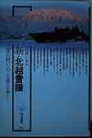 新・北越雪譜 (角川選書 153) | 辺見 じゅん |本 | 通販 | Amazon