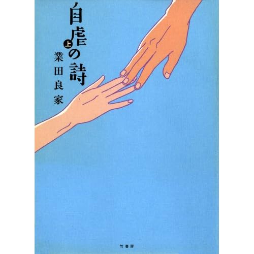 自虐の詩（漫画）