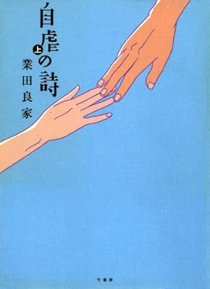 私は貴兄のオモチャなの (FEEL COMICS) | 岡崎京子 | 女性マンガ