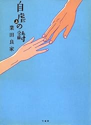 自虐の詩 下巻 Amazon.co.jp: 自虐の詩 (下巻) (竹書房文庫ギャク・ザ・ベスト
