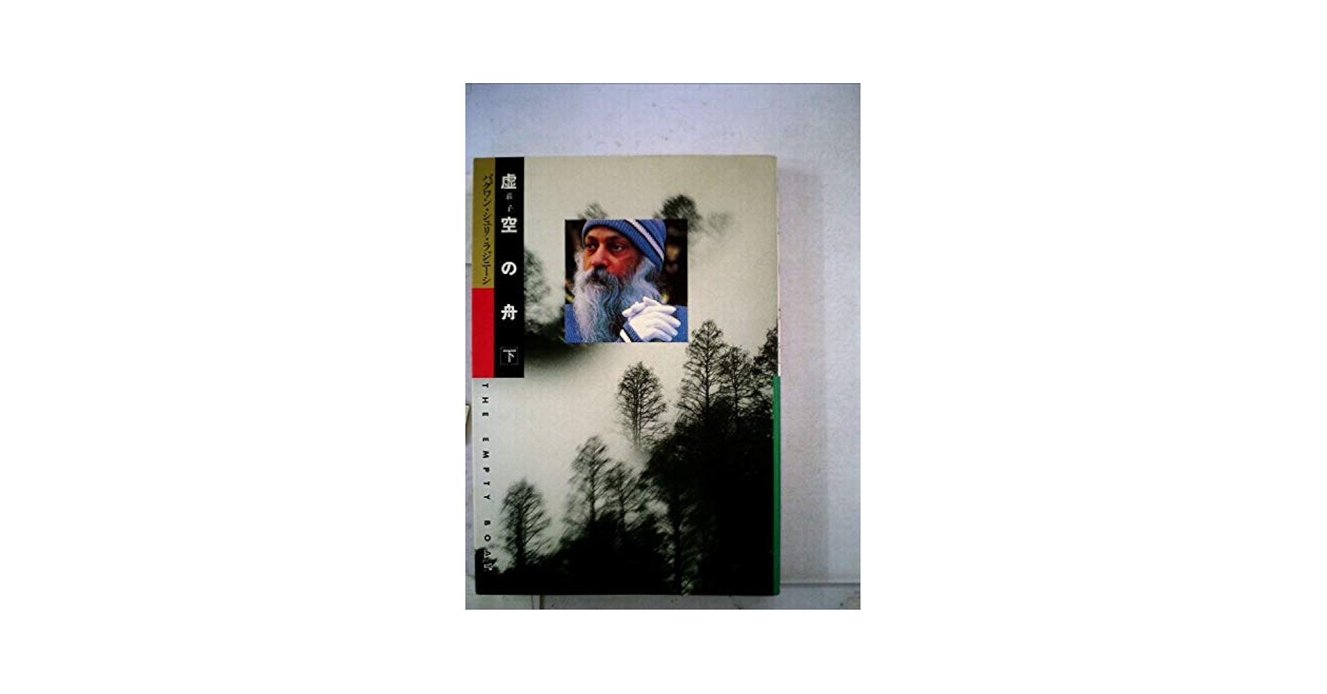 虚空の舟〈下〉―荘子 (1982年) 虚空の舟〈下〉―荘子 (1982年) | バグワン・シュリ・ラジニーシ
