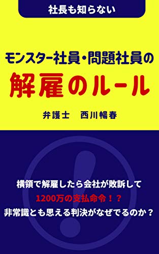 Amazon Co Jp 社長も知らない モンスター社員 問題社員の解雇のルール Ebook 弁護士 西川暢春 本
