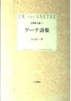 ゲーテ詩集 (小沢クラシックス 世界の詩 世界詩人選 1) | J.W.