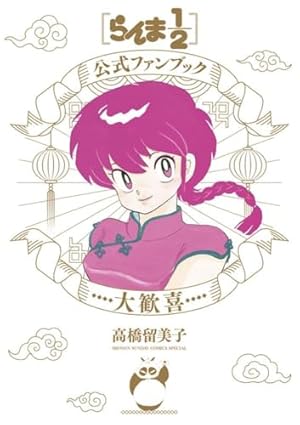 らんま1/2 ワイド版 全巻 &メモリアルブック らんま1/2 ワイド版 全巻