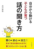 自分から動ける子どもが育つ話の聞き方。20分で読めるシリーズ