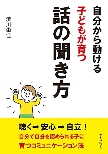 自分から動ける子どもが育つ話の聞き方。20分で読めるシリーズ