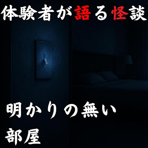 #50 明かりの無い部屋
