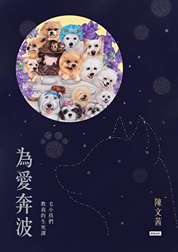 為愛奔波:毛小孩們教我的生死課 (Traditional Chinese Edition) - 陳文茜