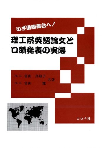 スマホ 無料電子書籍 いざ国際舞台へ!理工系英語論文と口頭発表の実際 バイ