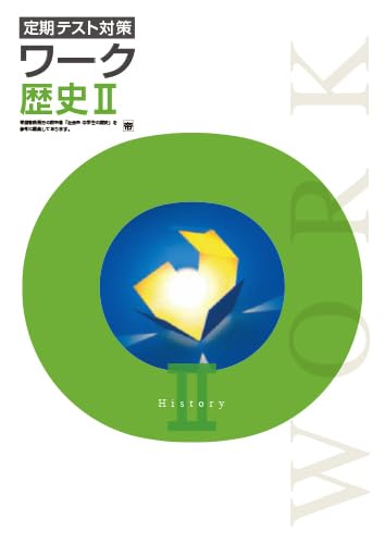 エデュケーショナルネットワーク　定期テスト対策　ワーク　社会　歴史Ⅱ　帝国書院版　NEW　新刊2025年度版のサムネイル